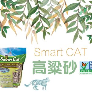 【SmartCat】聰明貓凝結高粱砂高梁砂10LB/5LB