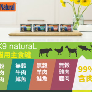 K9 Natural 99%鮮燉生肉主食貓罐 170g/85g