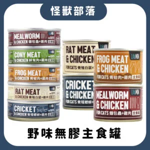 ?怪獸部落 貓族 小怪獸野味無膠主食罐 82g&165g