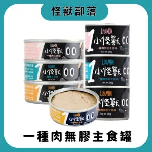 ?怪獸部落 貓族 小怪獸1種肉無膠主食罐