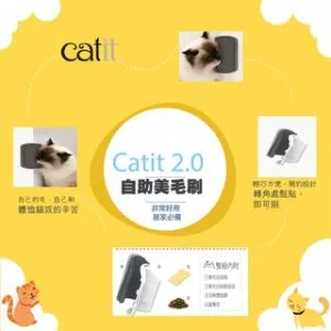 ?Catit2.0 自助美毛刷牆角刷(附貓草)