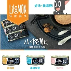 ?怪獸部落 貓族 小怪獸1種肉無膠主食罐