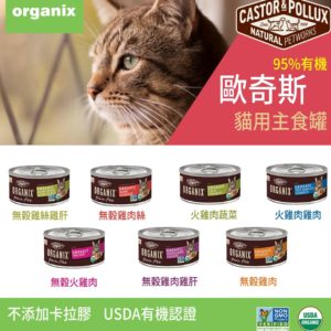 Organix歐奇斯95%有機主食貓餐罐《極鮮無穀/百匯均衡/義式鮮燉系列》 85g/156g(貓罐)