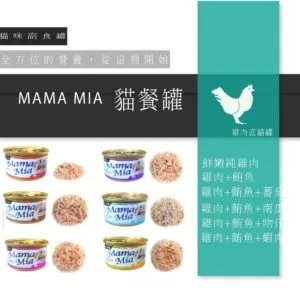 ?MamaMia 純白肉貓餐罐 85g