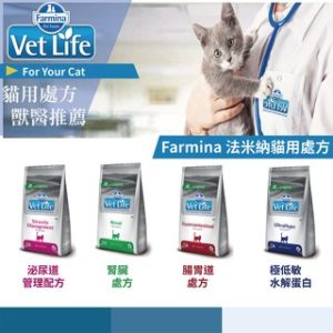 法米納天然處方系列-貓用腎臟配方/腸胃道處方/泌尿道處方/極低敏水解蛋白/血糖管理