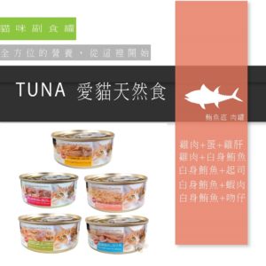 🐱SEEDs Tuna愛貓天然食系列 70g