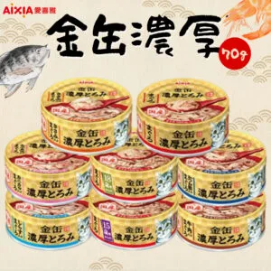 ?AIXIA愛喜雅金罐濃厚系列-70g/罐