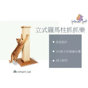 ?[現貨含運宅配]美國Smart Cat 立式羅馬柱爪爪樂/經典貓抓柱/貓抓板/貓跳台