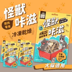 怪獸部落 卡滋 KAZZZ原肉零食 冷凍乾燥零食