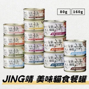 ?JING靖 美味貓食餐罐160g 六種口味