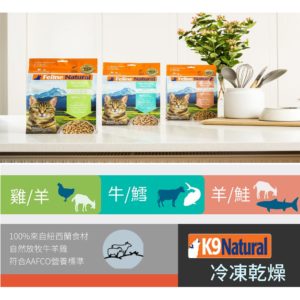 K9 Natural 貓咪生食餐 K9冷凍乾燥 320g