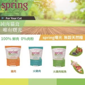 Spring Natural 曙光天然糧/雞肉/火雞肉/火雞肉鮭魚