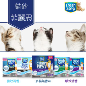 【免運促銷】美國fresh step 菲麗思強效清香貓砂25磅(11.3kg)
