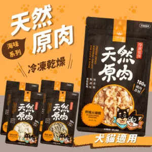 ?汪喵星球 冷凍乾燥原肉小零嘴｜海味