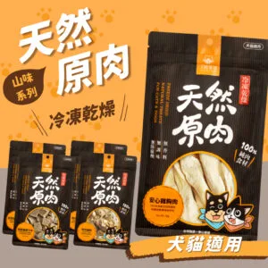 ?汪喵星球 冷凍乾燥原肉小零嘴｜山味