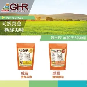?GHR健康主義紐西蘭天然無穀貓糧