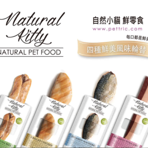 【Natural Kitty 法麗自然小貓】100%天然鮮零食