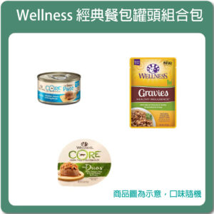 【福袋】Wellness 經典餐包罐頭組合包