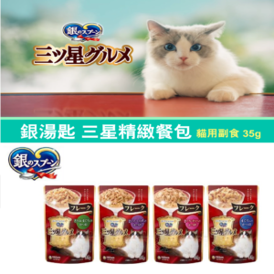 🐱日本Unicharm銀湯匙餐包《三星美食細嫩口感餐包-35g》貓餐包