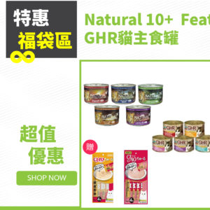 【福袋】主食罐餐Natural 10+  Feat. GHR貓主食罐