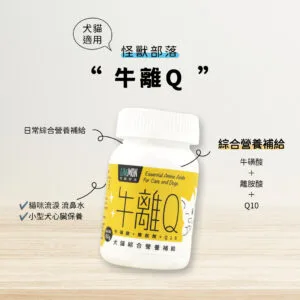 ?怪獸部落 牛離Q 犬貓綜合營養補給 50G