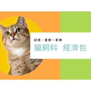 小包裝貓飼料專賣場【貓咪小包裝即享】