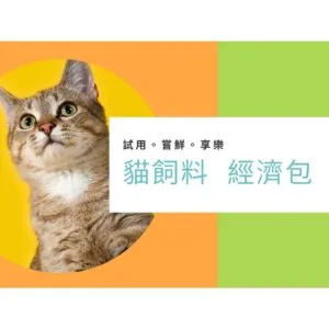 ?小包裝貓飼料專賣場【貓咪小包裝即享】