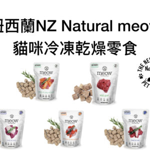 紐西蘭NZ Natural meow貓咪冷凍乾燥生食餐