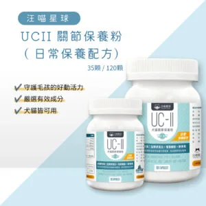 汪喵星球 UCII 關節保養粉 (日常保養配方)