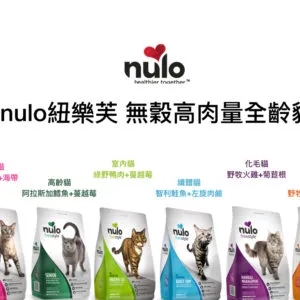 ?nulo紐樂芙 無穀高肉量全齡貓 340g /2.27kg/ 5.4kg