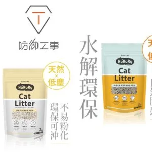?防御工事 HuRuRu天然除臭礦型豆腐砂｜環保水解Ｘ仿礦顆粒