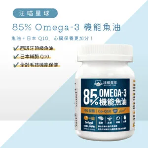 汪喵星球 85%↑ OMEGA-3 機能魚油