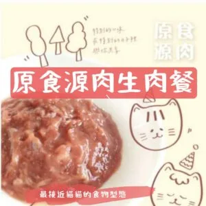 ?原食源肉 貓咪生肉餐
