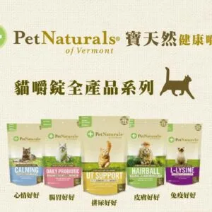 寶天然Pet Naturals  貓嚼錠