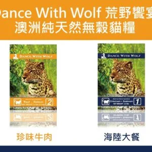 ?Dance With Wolf 荒野饗宴 澳洲純天然無穀貓糧
