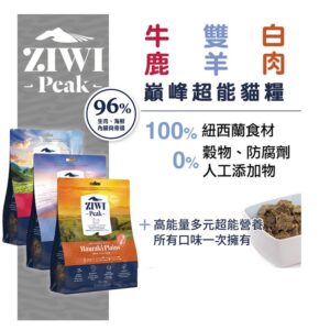 ZIWI巔峰 超能系列風乾鮮肉貓糧340g