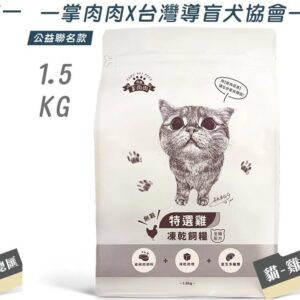 掌肉肉凍乾主食 全齡貓-無穀凍乾飼糧 1.5KG