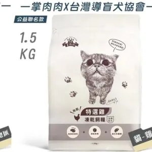?掌肉肉凍乾主食 全齡貓-無穀凍乾飼糧 1.5KG
