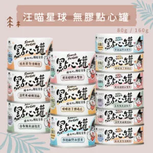 汪喵星球 無膠點心罐 | 副食罐
