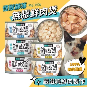 ?怪獸部落　無膠鮮肉煲（犬貓副食罐）