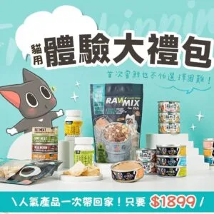 ?貓族｜免運體驗大禮包