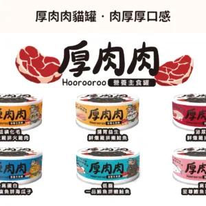 厚肉肉營養主食罐 -全品項6種口味 全齡貓