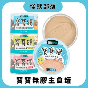 ?貓族｜寶寶無膠主食罐  主食罐 怪獸部落寶寶罐