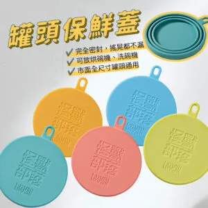 ?怪獸部落 罐頭保鮮蓋（五色）