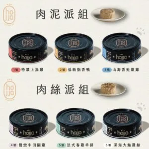 【】hojja 賀家｜台灣的貓咪米其林主食罐肉泥、肉絲雙重口感