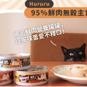 【】防御工事Hururu 95%鮮肉無穀主食罐｜​營養x低磷​_80g