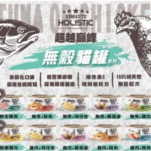 ?超越巔峰 ABSOLUTE HOLISTIC無穀貓湯罐系列 80g 副食湯罐
