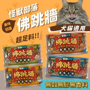 怪獸部落 佛跳牆 澎湃美味四喜罐 80G