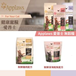 【買一送一】Applaws愛普士成貓-無穀貓糧 雞肉配方/鮭魚配方