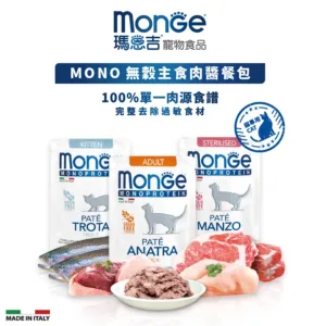 ?瑪恩吉 monge 貓咪MONO無穀主食餐包/貓咪主食餐包/貓餐包/貓主食 85g